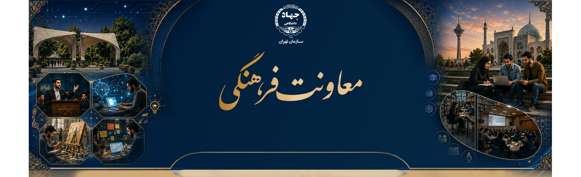 معاونت فرهنگی