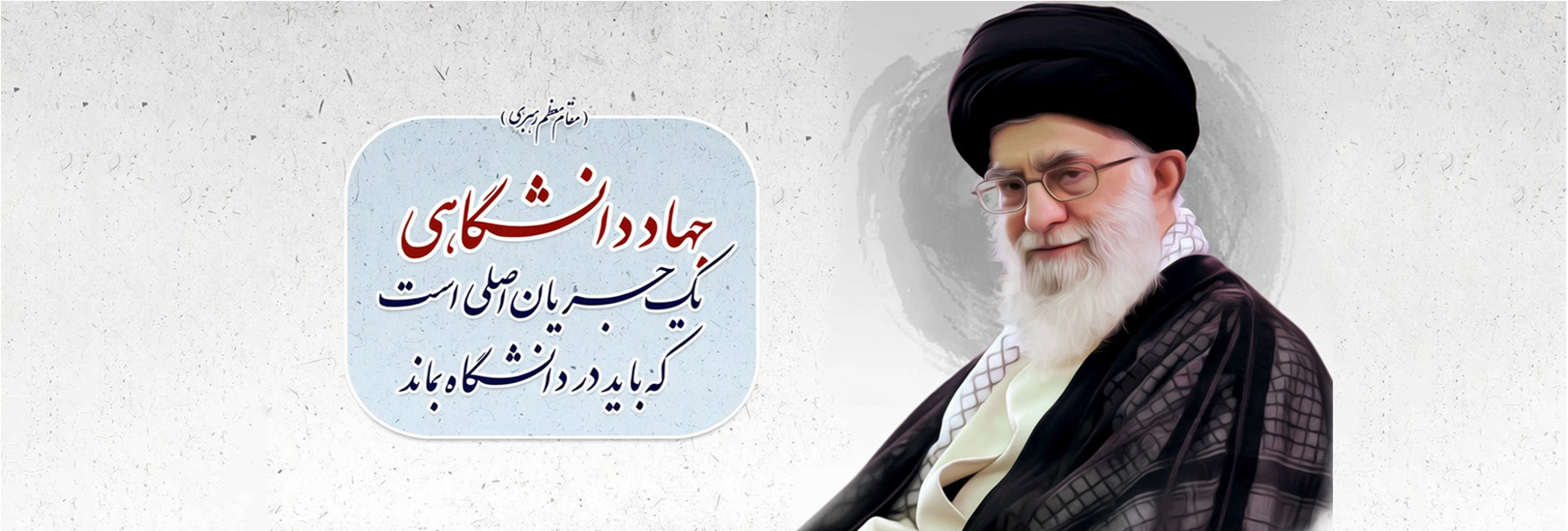 جهاد دانشگاهی یک جریان اصلی