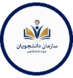 سازمان دانشجویان