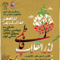 گذر انقلاب فاطمی