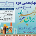 چهاردهمین دوره طرح ملی ایران مرز پرگهر