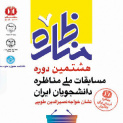 مسایقه هشتمین دوره ملی مناظره دانشجویان ایران