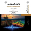 دامنه داده لرزه ای