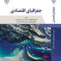 جغرافیای اقتصادی