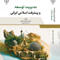 مدیریت توسعه و پیشرفت اسلامی ایرانی