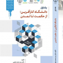 دانشگاه کارآفرین، از حکت تا تمدن
