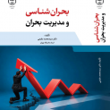 بحران شناسی و مدیریت بحران