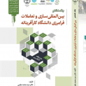 بین المللی سازی و تعاملات فرامرزی دانشگاه کارآفرینانه