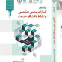 کارآفرینی علمی و ارتباط دانشگاه - صنعت