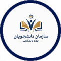 سازمان دانشجویان