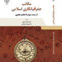 مکاتب جغرافیانگاریاسلامی