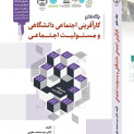 کارآفرینی اجتماعی دانشگاهی و مسئولیت اجتماعی