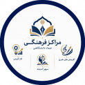 مراکز فرهنگی