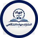 انتشارات جهاد دانشگاهی