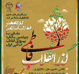 گذر انقلاب فاطمی