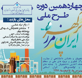 چهاردهمین دوره طرح ملی ایران مرز پرگهر