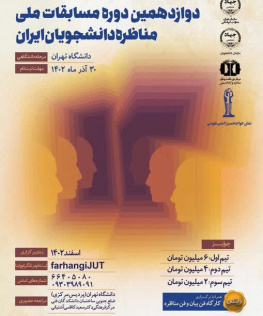 دوازدهمین دوره مسابقات ملی مناظره دانشجویان ایران