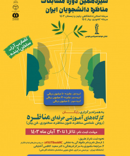 سیزدهمین دوره مسابقات مناظرخ دانشجویان ایران
