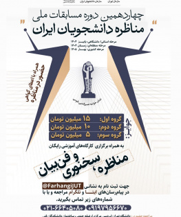 چهاردهمین دوره مسابقات مناظرخ دانشجویان ایران