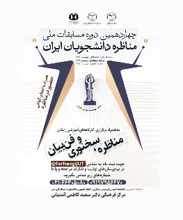چهاردهمین دوره مسابقات مناظرخ دانشجویان ایران