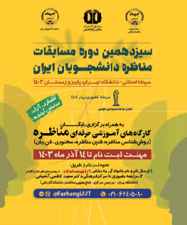 سیزدهمین دوره مسابقات مناظرخ دانشجویان ایران