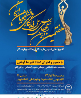 هفتمین آیین اعطای تندیس ملی فداکاری به دانشجویان ایران