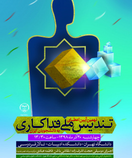 نهمین آیین اعطای تندیس ملی فداکاری به دانشجویان ایران