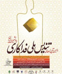 دهمین آیین اعطای تندیس ملی فداکاری به دانشجویان ایران