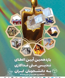 یازدهمین آیین اعطای تندیس ملی فداکاری به دانشجویان ایران