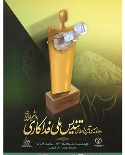 دوازدهمین آیین اعطای تندیس ملی فداکاری به دانشجویان ایران