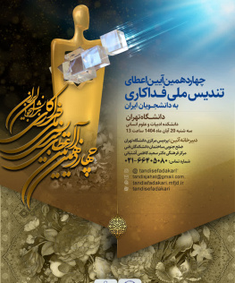 چهاردهمین آیین اعطای تندیس ملی فداکاری به دانشجویان ایران