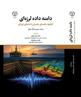 دامنه داده لرزه ای