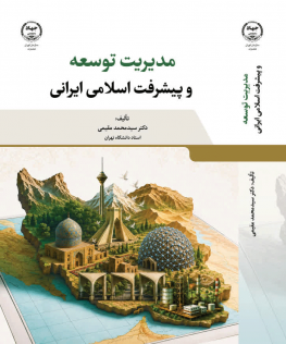 مدیریت توسعه و پیشرفت اسلامی ایرانی