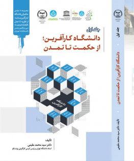 دانشگاه کارآفرین، از حکت تا تمدن