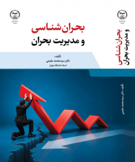 بحران شناسی و مدیریت بحران