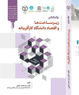 زیرساخت ها و اقتصاد دانشگاه کارآفرینانه