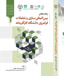 بین المللی سازی و تعاملات فرامرزی دانشگاه کارآفرینانه