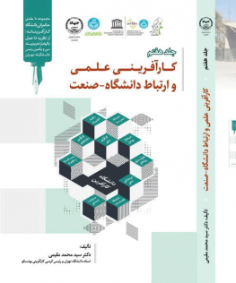 کارآفرینی علمی و ارتباط دانشگاه - صنعت