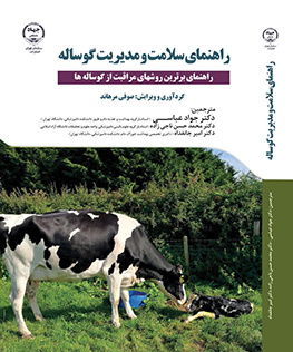 راهنمای سلامت و مدیریت گوساله