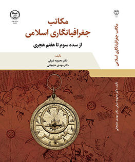 مکاتب جغرافیانگاریاسلامی