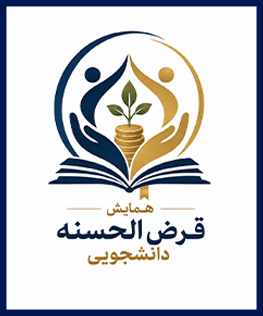 همایش قرض الحسنه دانشجویی
