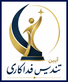 آئین ملی تندیس فداکاری