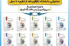 رونمایی از مجموعه ۱۰ جلدی «حکمرانی دانشگاه کارآفرینانه؛ از نظریه تا عمل»