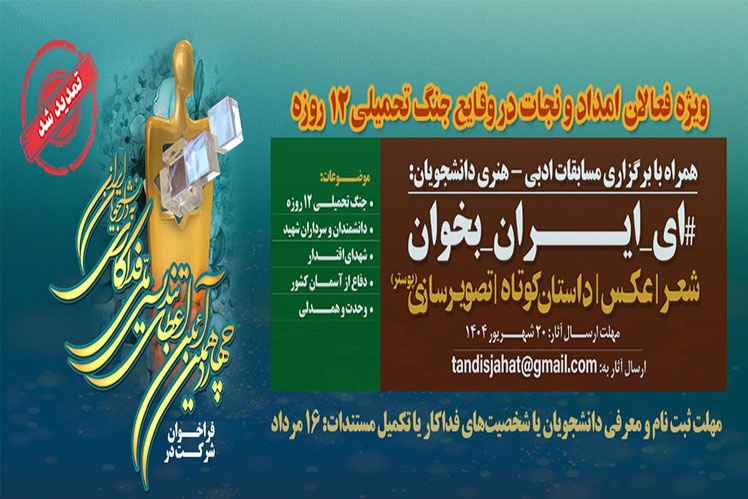 چهاردهمین آیین اعطای تندیس ملی فداکاری به دانشجویان ایران