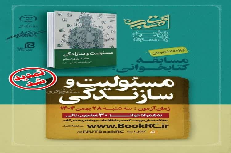 تمدید مسابقه کتابخوانی مسئولیت و سازندگی