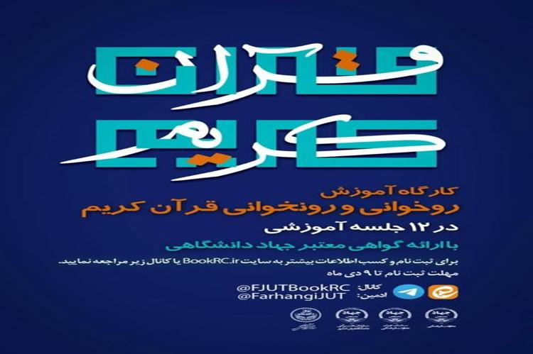 کارگاه آموزشی روخوانی و روان‌خوانی قرآن کریم ویژه دانشجویان