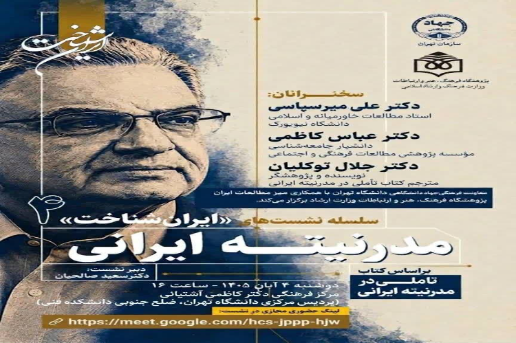 مدرنیته ایرانی به روایت میرسپاسی
