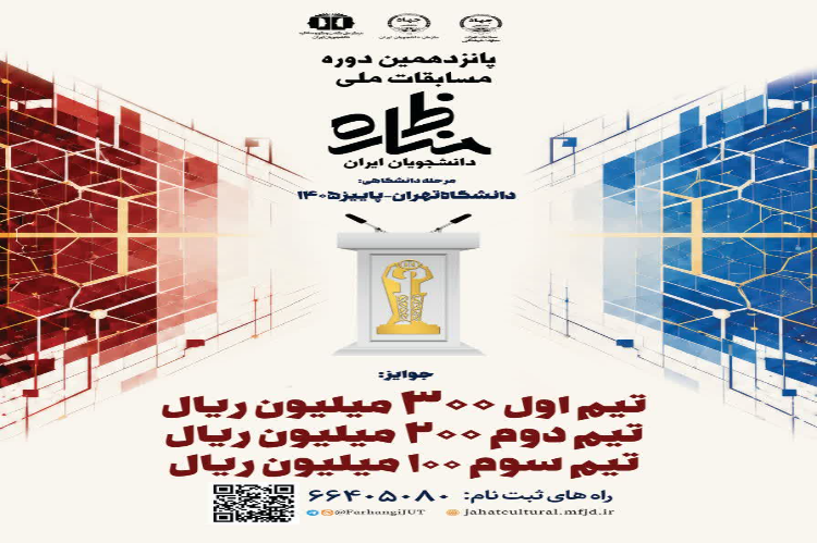 آغاز ثبت‌نام پانزدهمین دوره مسابقات ملی مناظره دانشجویان ایران