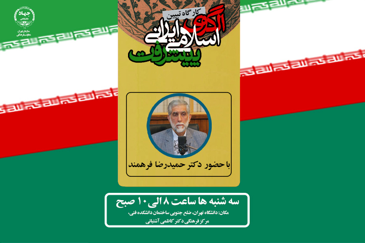 برگزاری کارگاه «تبیین الگوی اسلامی ایرانی پیشرفت» در دانشگاه تهران