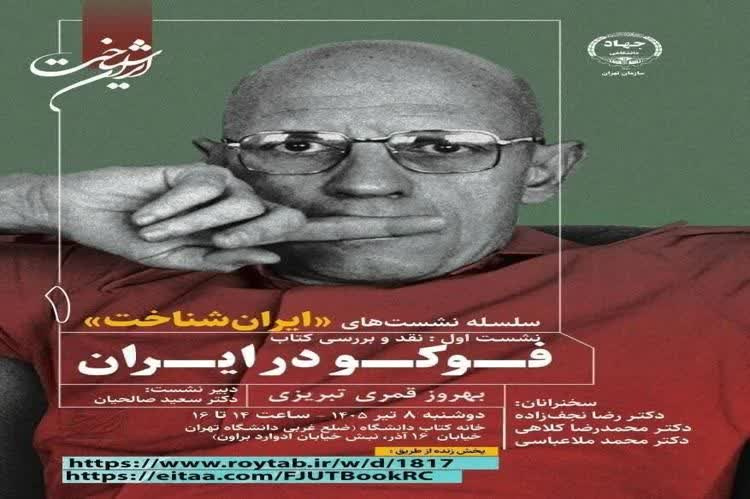 سلسه نشست‌های «ایران شناخت»